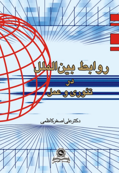 کتاب روابط بین‌ الملل در تئوری و عمل قومس